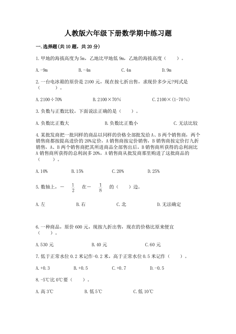 人教版六年级下册数学期中练习题【重点】