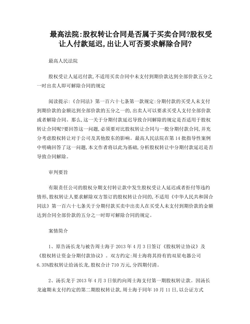 股权转让合同是否属于买卖合同股权受让人付款延迟,出让人可否要求解除合同