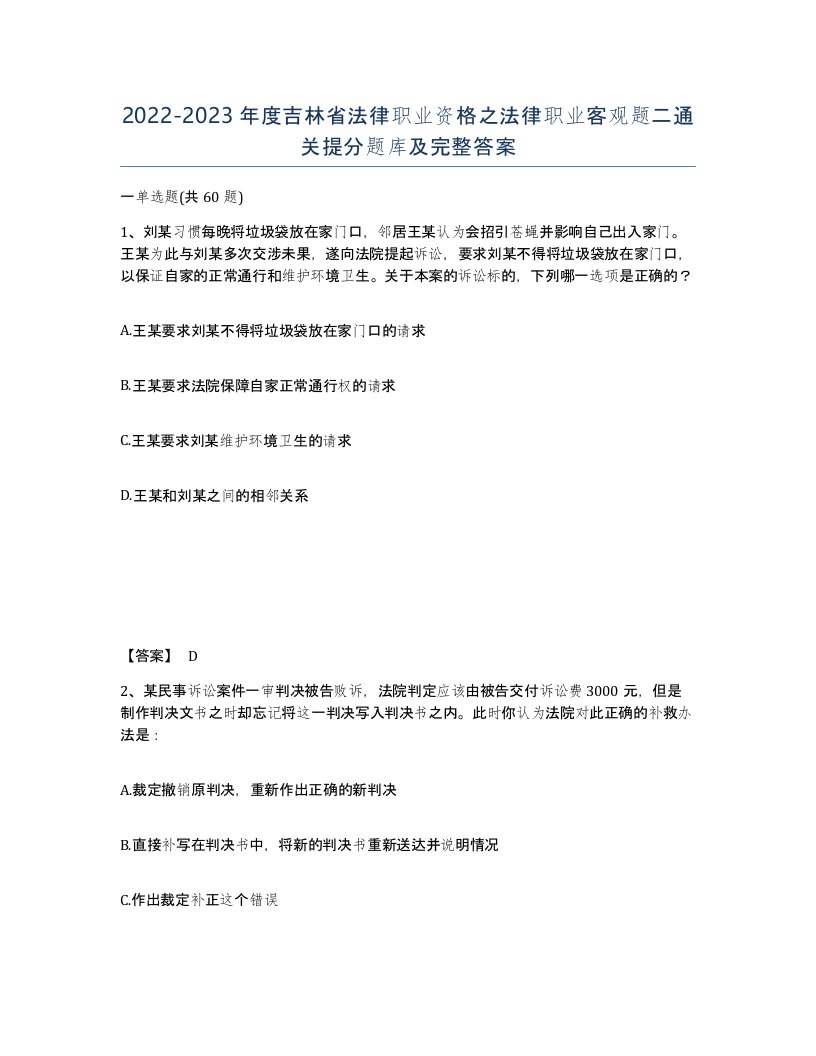 2022-2023年度吉林省法律职业资格之法律职业客观题二通关提分题库及完整答案