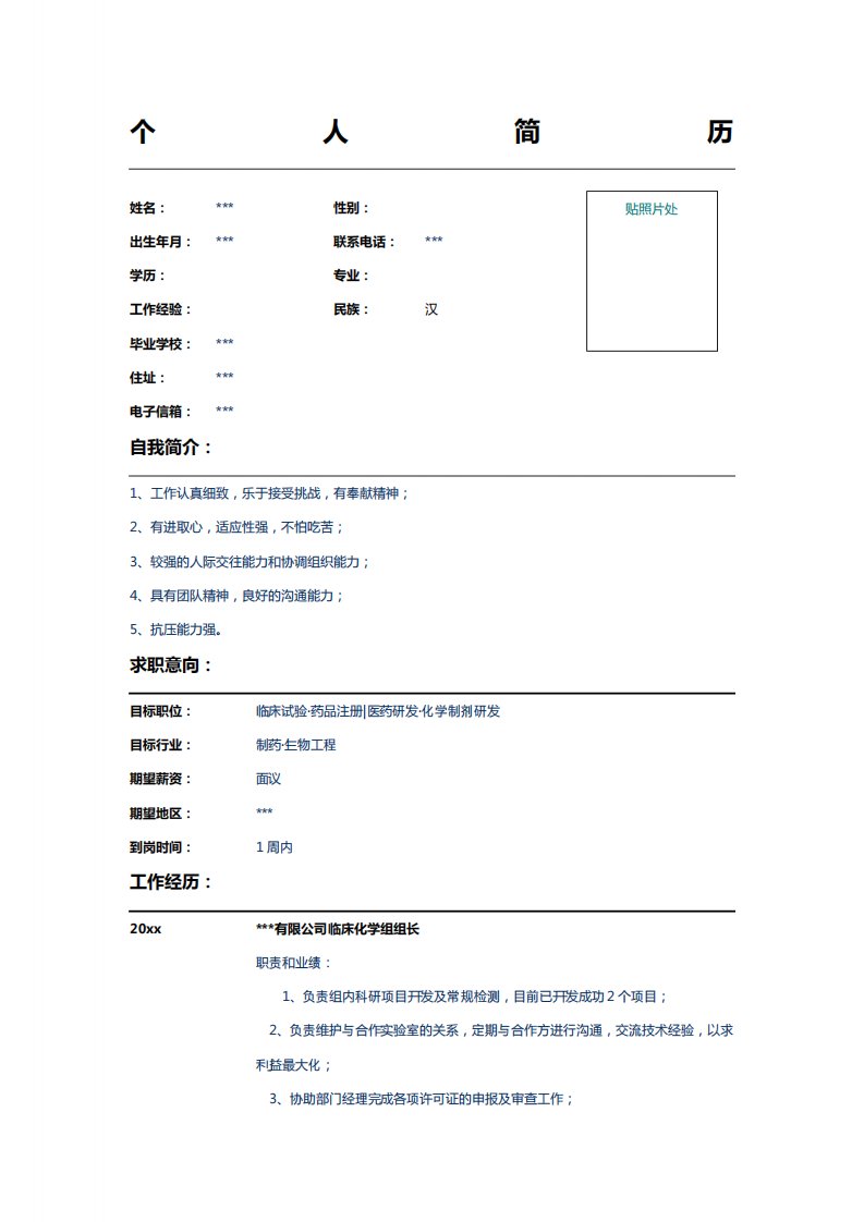 临床化学组组长简历表格Word模板