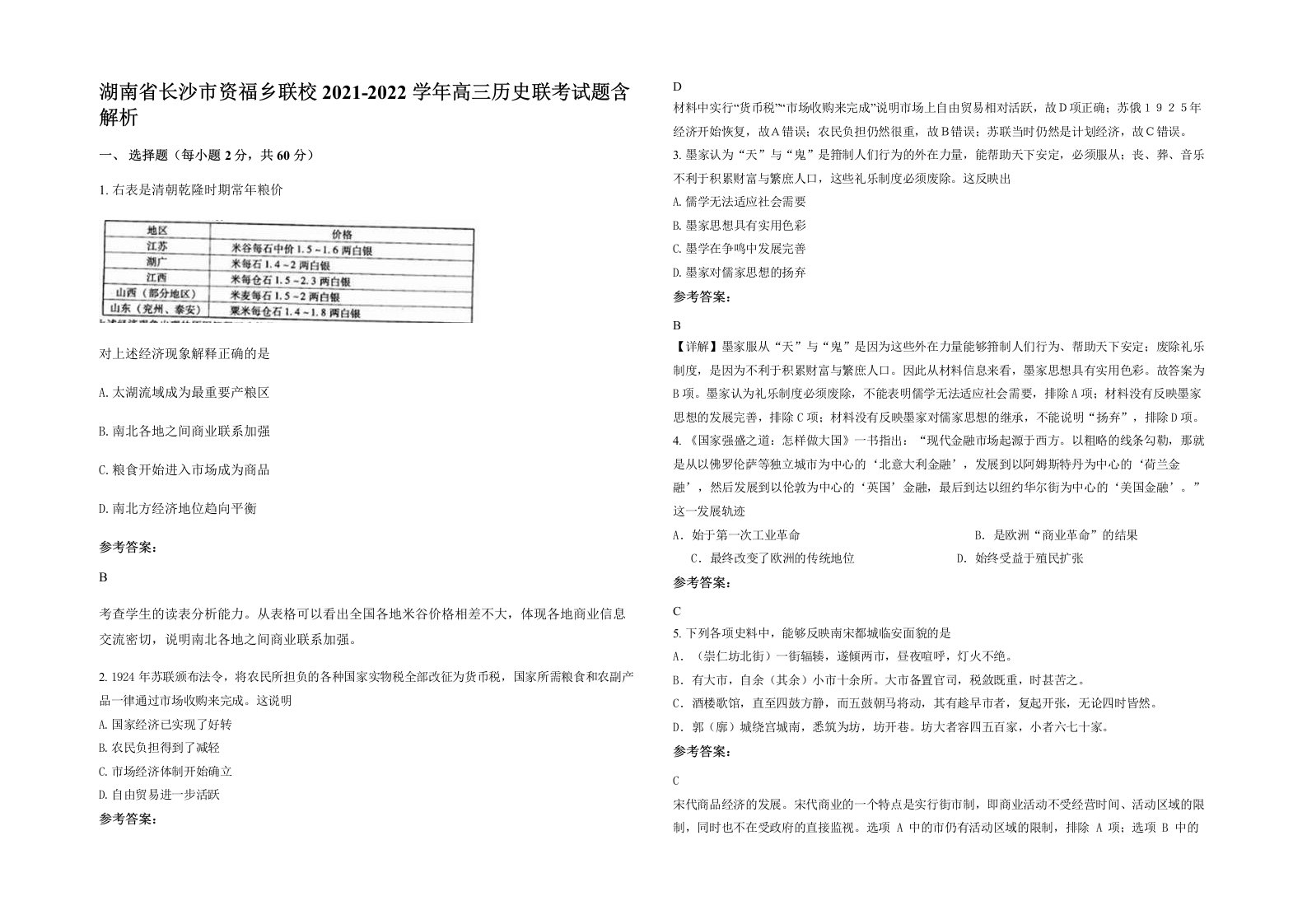 湖南省长沙市资福乡联校2021-2022学年高三历史联考试题含解析