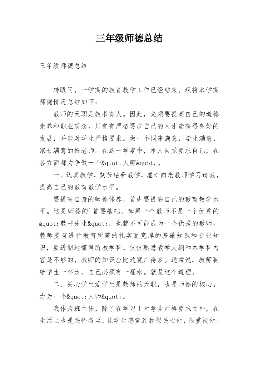 三年级师德总结