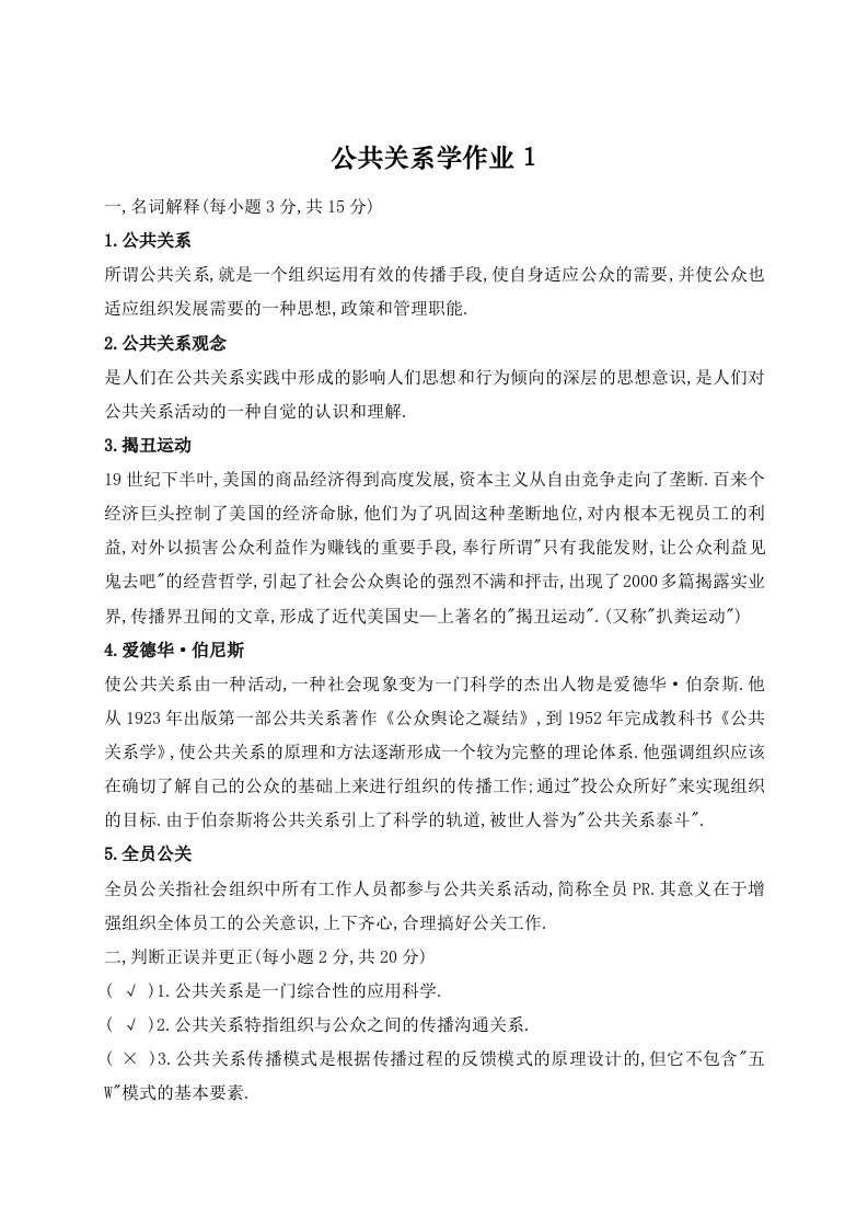 精选公共关系实务作业答案