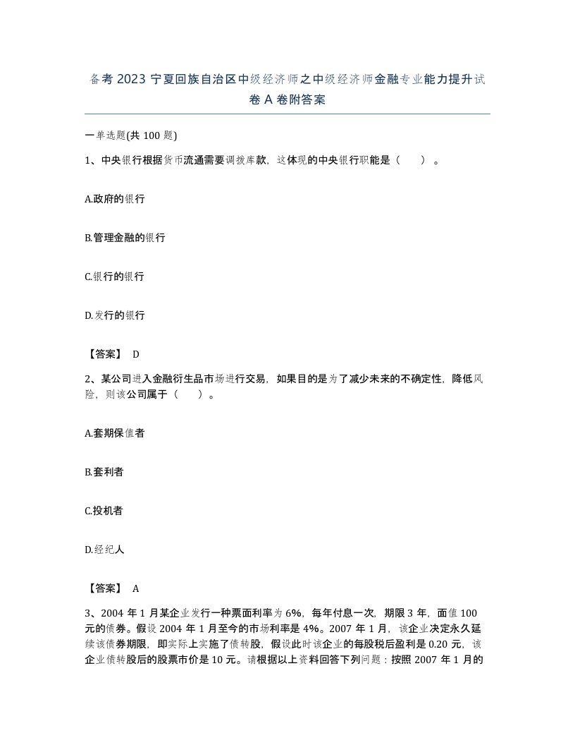 备考2023宁夏回族自治区中级经济师之中级经济师金融专业能力提升试卷A卷附答案