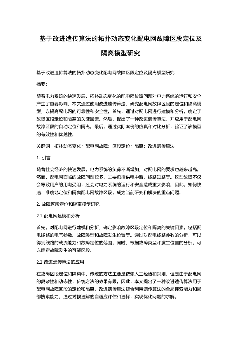 基于改进遗传算法的拓扑动态变化配电网故障区段定位及隔离模型研究