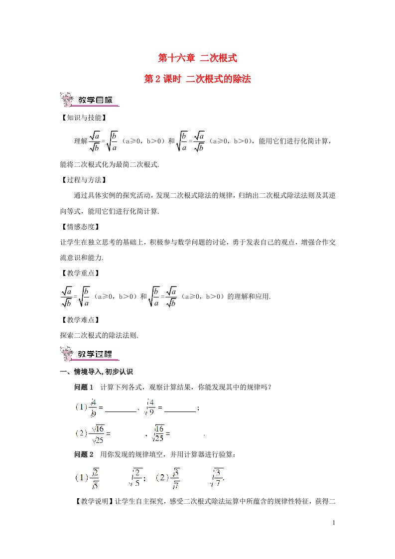 2023八年级数学下册第十六章二次根式16.2二次根式的乘除第2课时二次根式的除法教案新版新人教版