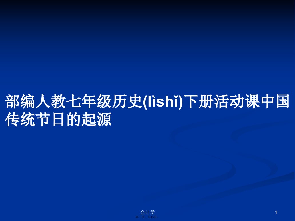 部编人教七年级历史下册活动课中国传统节日的起源学习教案