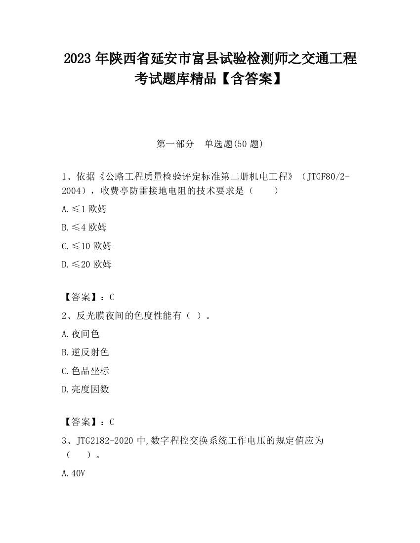 2023年陕西省延安市富县试验检测师之交通工程考试题库精品【含答案】