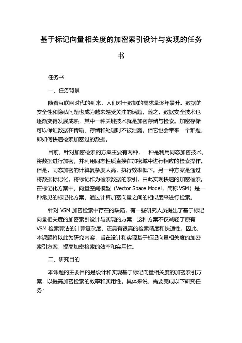 基于标记向量相关度的加密索引设计与实现的任务书