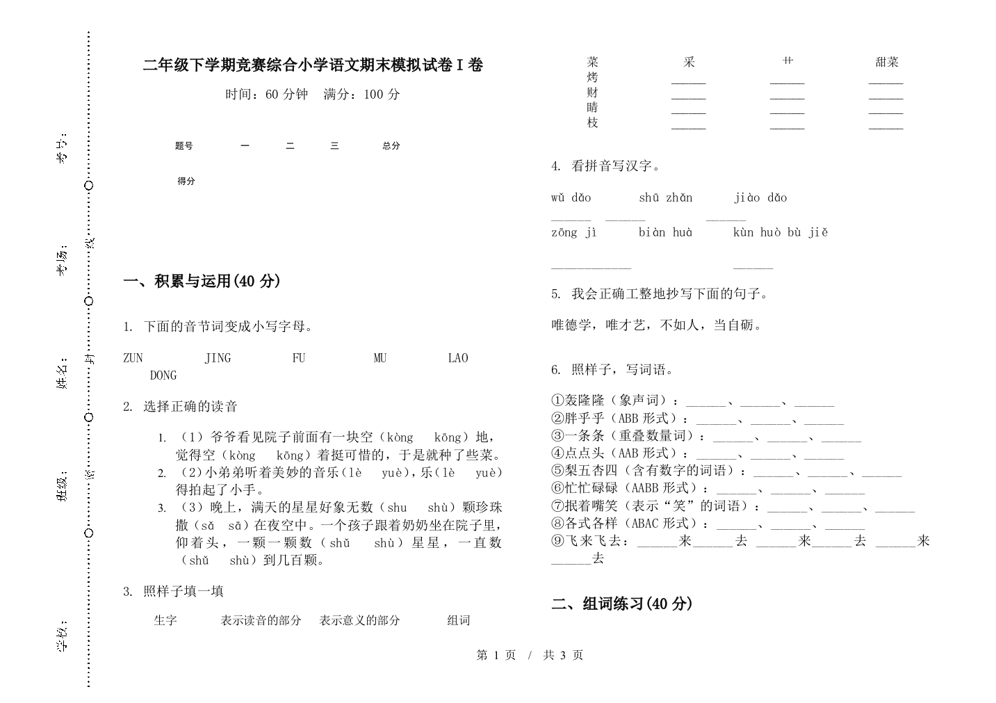 二年级下学期竞赛综合小学语文期末模拟试卷I卷