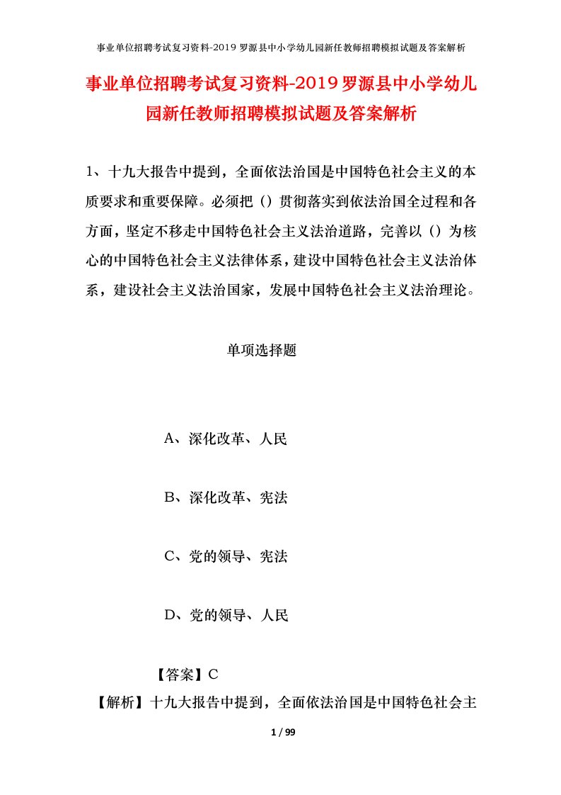 事业单位招聘考试复习资料-2019罗源县中小学幼儿园新任教师招聘模拟试题及答案解析