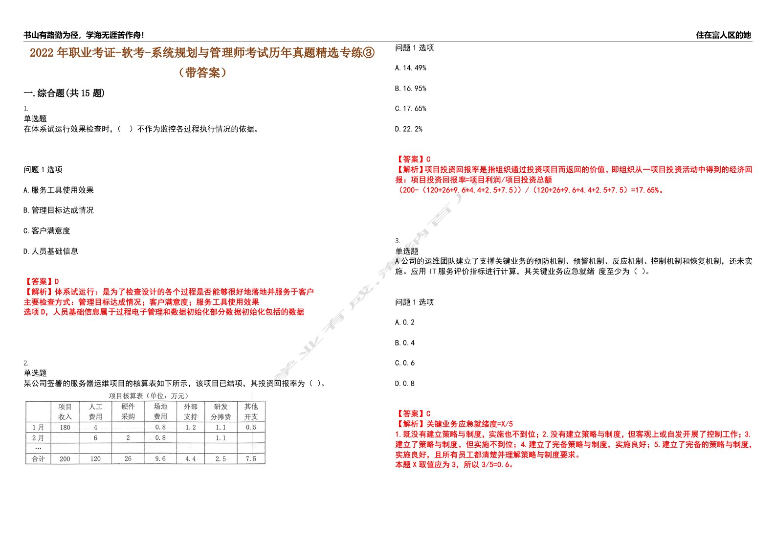 2022年职业考证-软考-系统规划与管理师考试历年真题精选专练③（带答案）试卷号；60