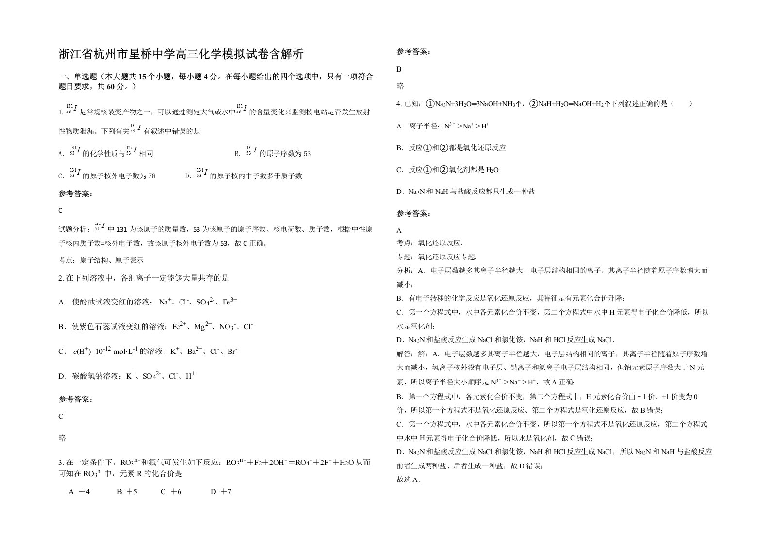 浙江省杭州市星桥中学高三化学模拟试卷含解析