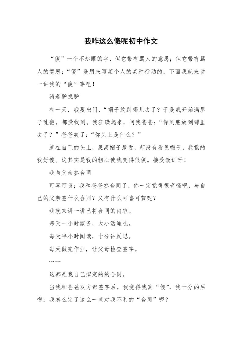 我咋这么傻呢初中作文