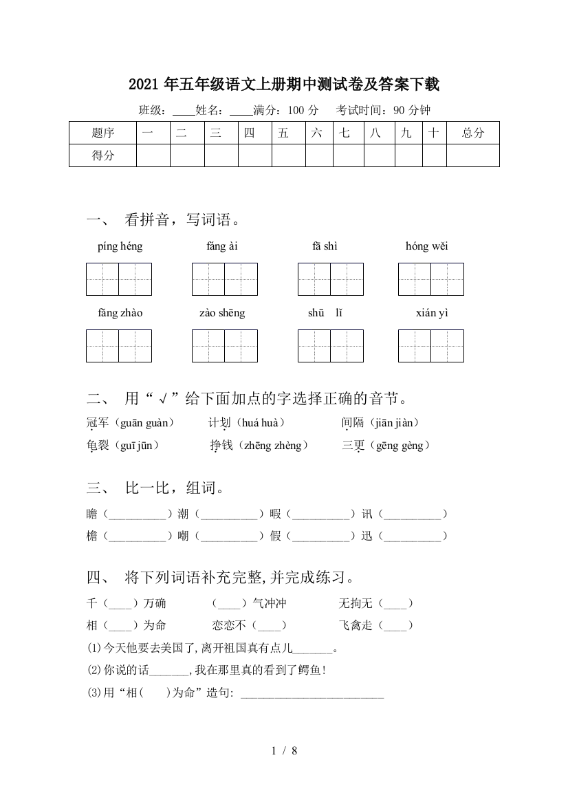 2021年五年级语文上册期中测试卷及答案下载