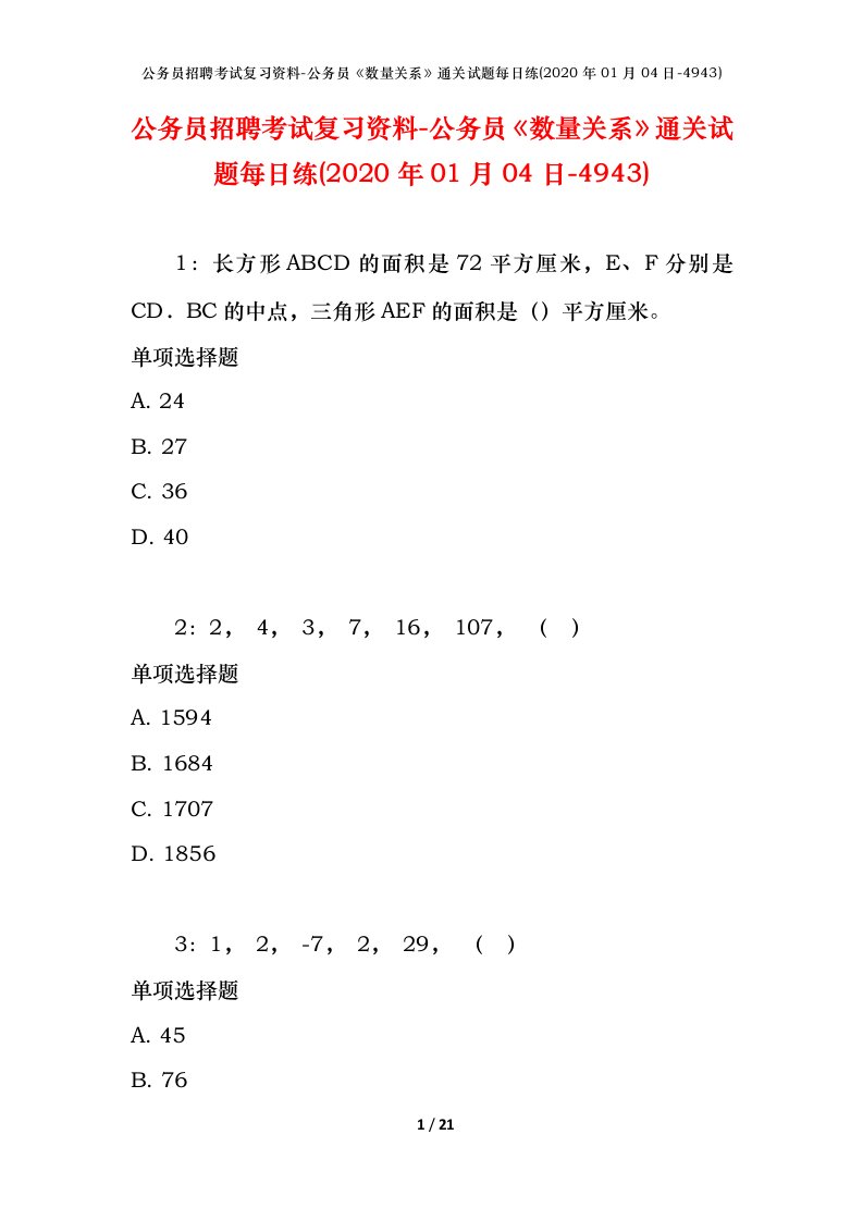 公务员招聘考试复习资料-公务员数量关系通关试题每日练2020年01月04日-4943