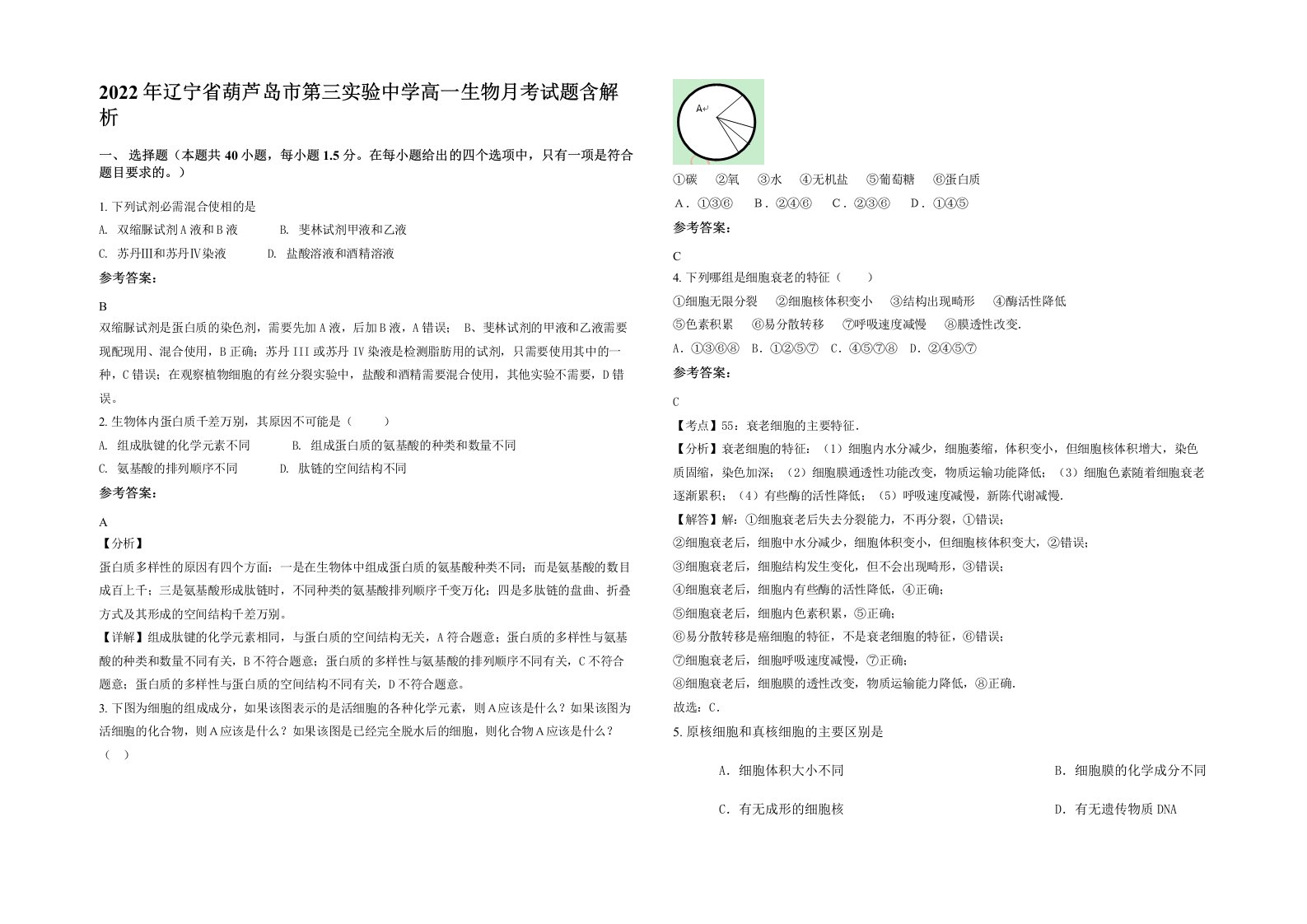 2022年辽宁省葫芦岛市第三实验中学高一生物月考试题含解析