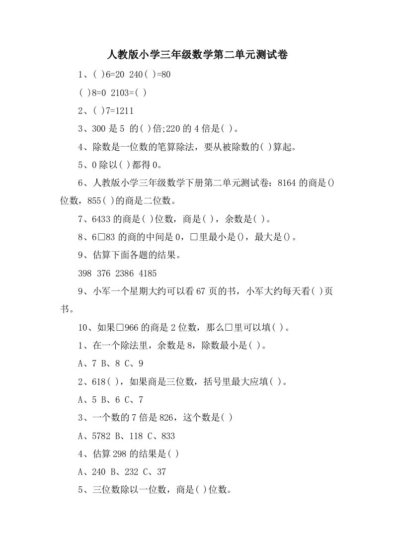 人教版小学三年级数学第二单元测试卷