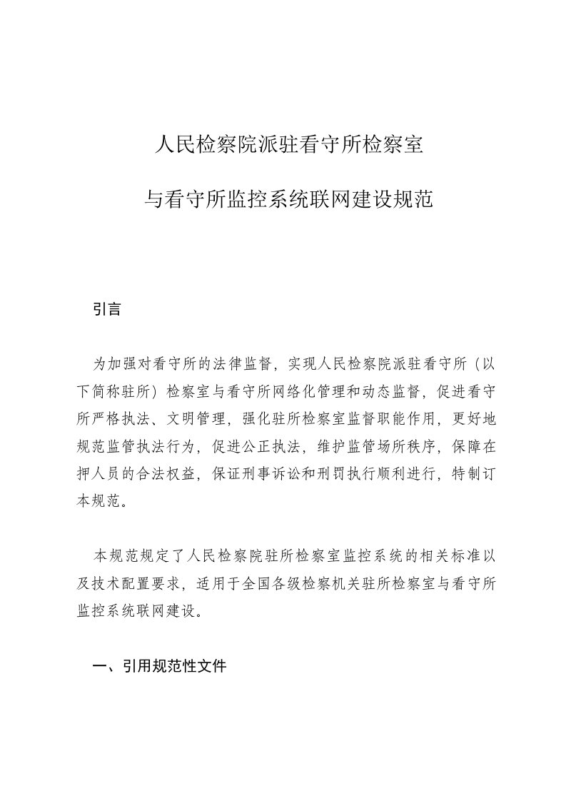 高检人民检察院派驻看守所检察室与看守所监控系统联网建设规范精选资料