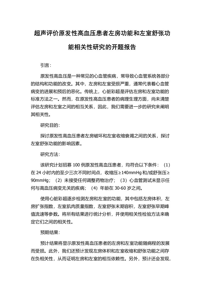 超声评价原发性高血压患者左房功能和左室舒张功能相关性研究的开题报告