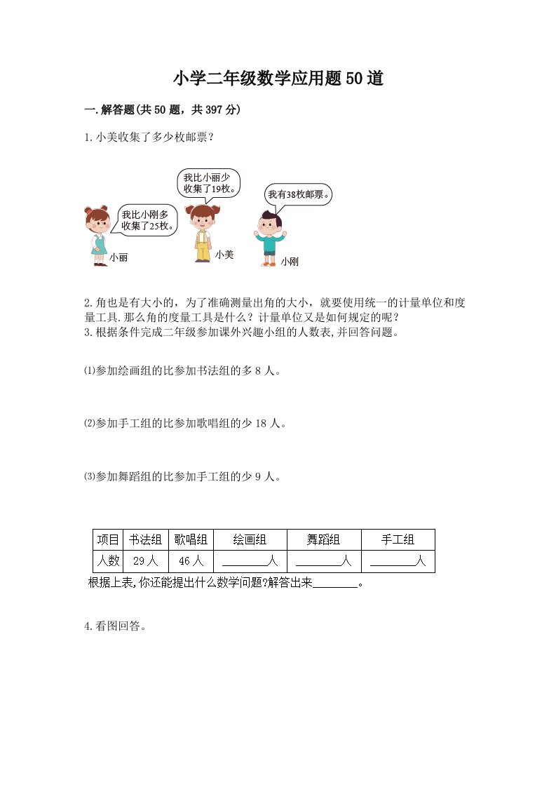 小学二年级数学应用题50道带答案（夺分金卷）