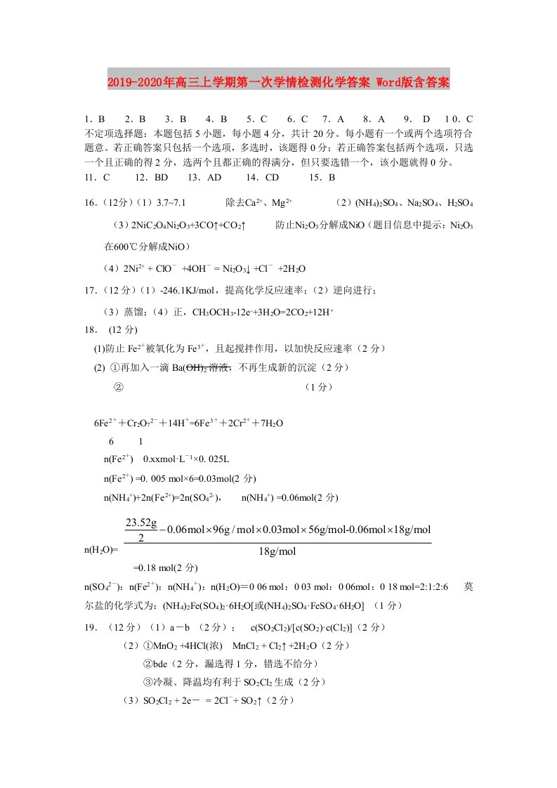 2019-2020年高三上学期第一次学情检测化学答案