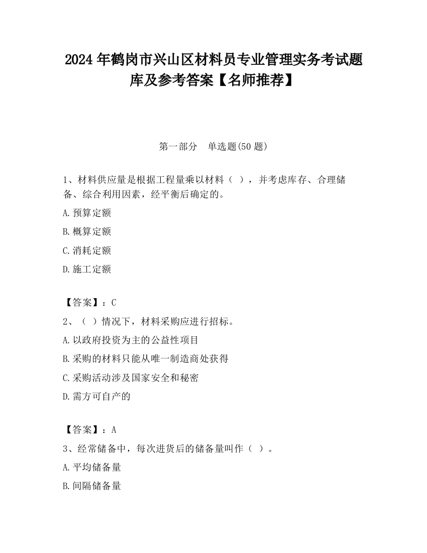 2024年鹤岗市兴山区材料员专业管理实务考试题库及参考答案【名师推荐】