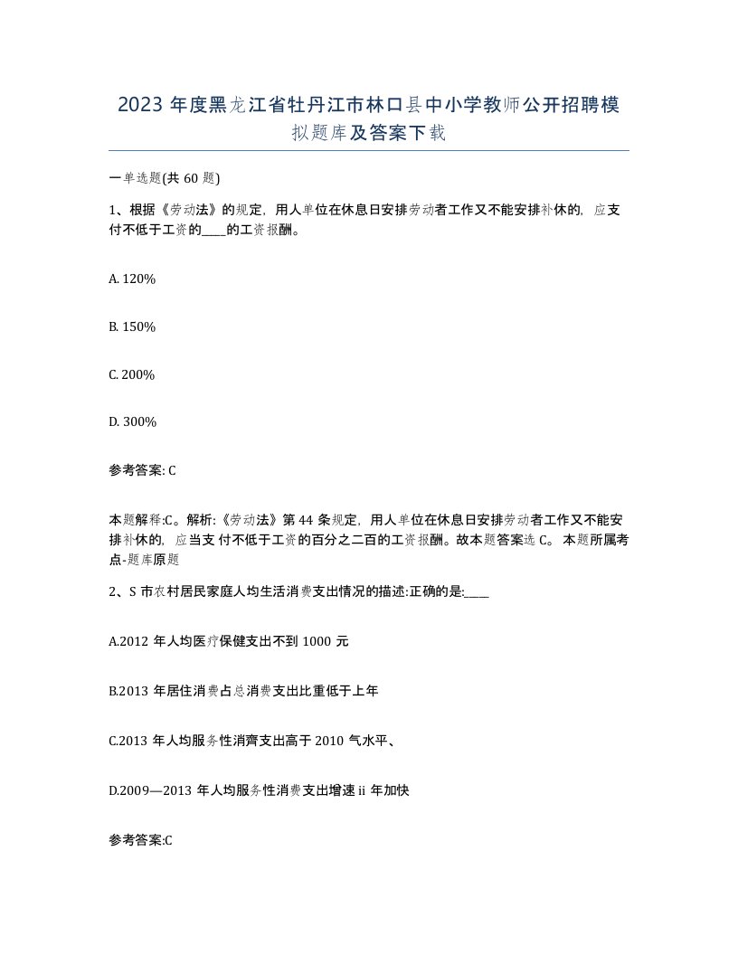 2023年度黑龙江省牡丹江市林口县中小学教师公开招聘模拟题库及答案