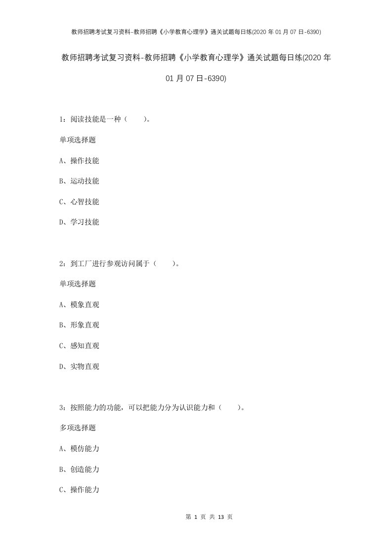 教师招聘考试复习资料-教师招聘小学教育心理学通关试题每日练2020年01月07日-6390