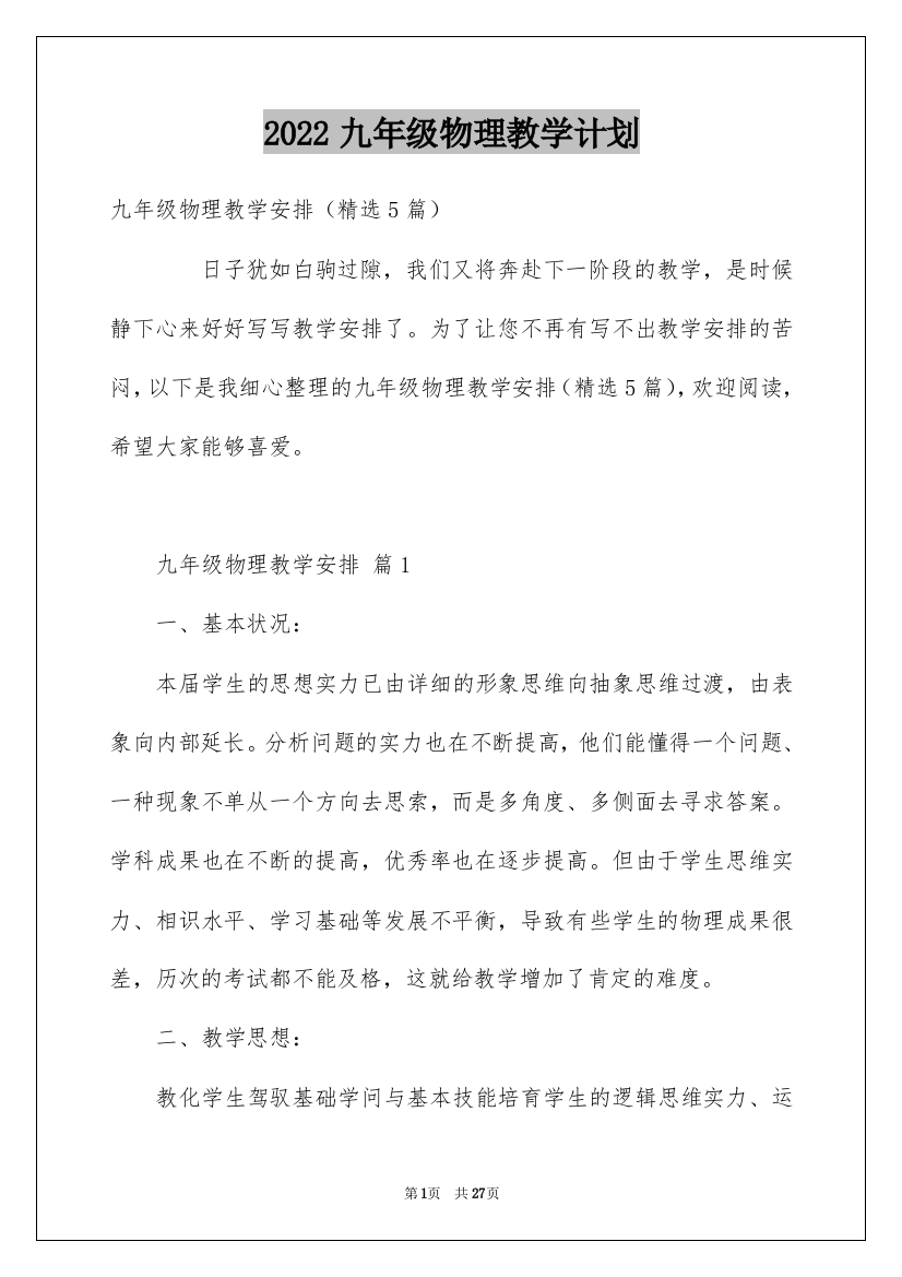 2022九年级物理教学计划_7