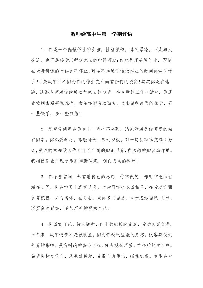 教师给高中生第一学期评语