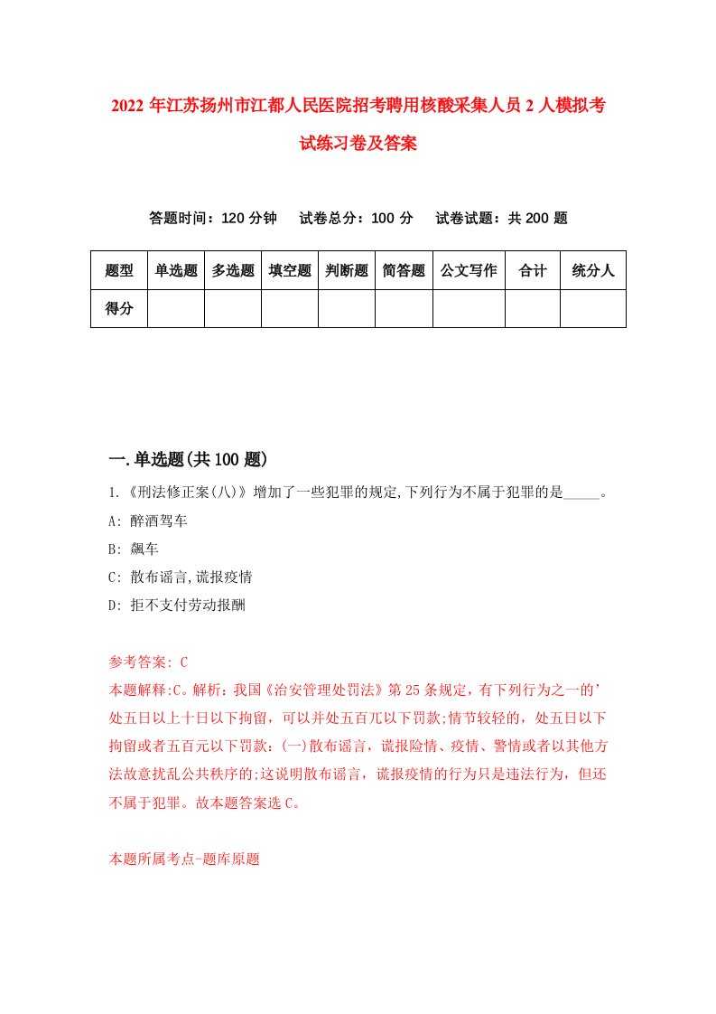 2022年江苏扬州市江都人民医院招考聘用核酸采集人员2人模拟考试练习卷及答案第7期