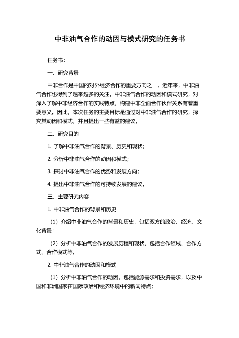 中非油气合作的动因与模式研究的任务书