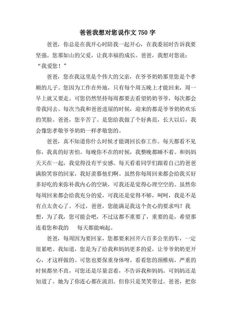 爸爸我想对您说作文750字