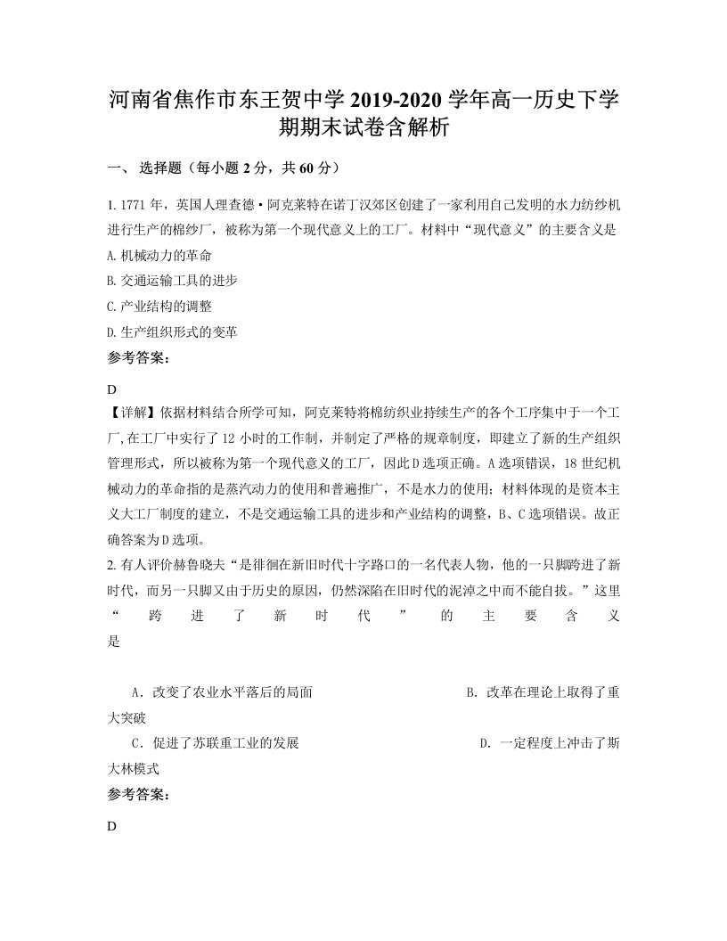 河南省焦作市东王贺中学2019-2020学年高一历史下学期期末试卷含解析