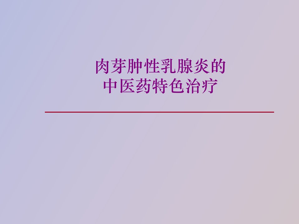 肉芽肿性乳腺炎的中医药治疗