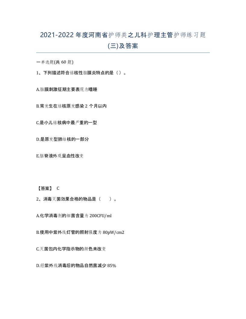 2021-2022年度河南省护师类之儿科护理主管护师练习题三及答案