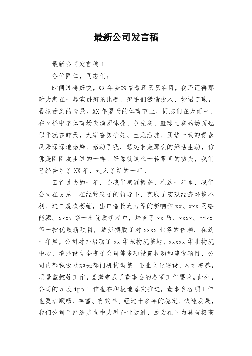 最新公司发言稿