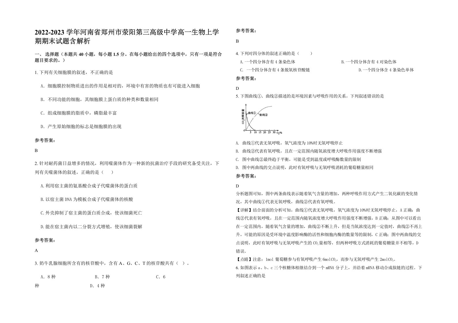 2022-2023学年河南省郑州市荥阳第三高级中学高一生物上学期期末试题含解析