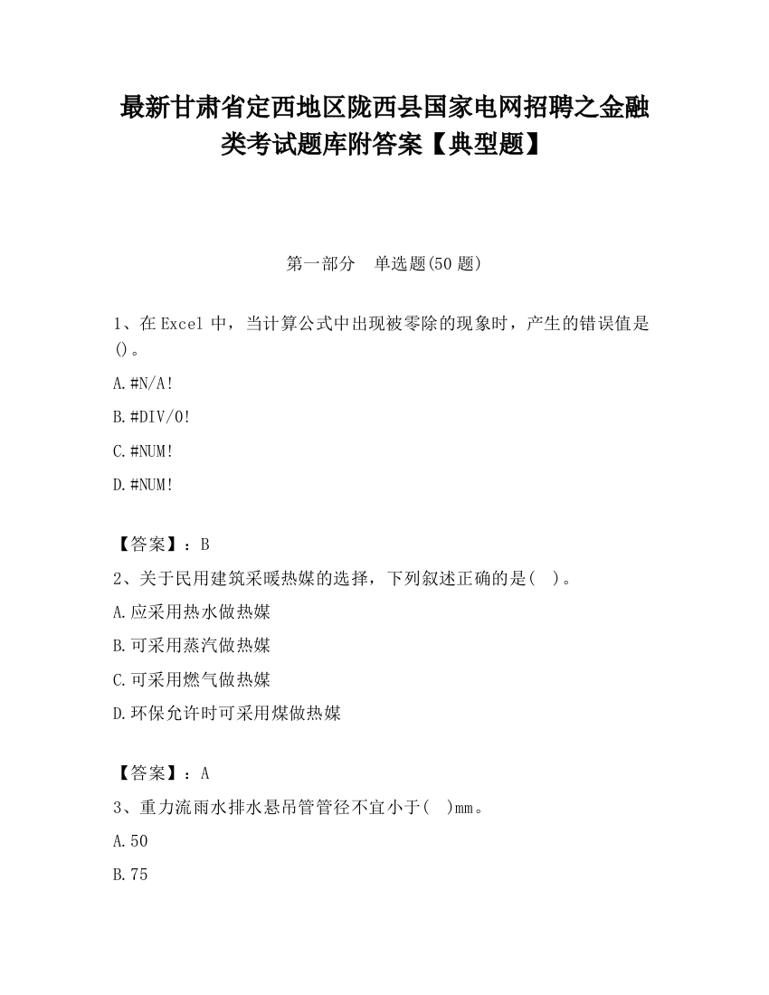 最新甘肃省定西地区陇西县国家电网招聘之金融类考试题库附答案【典型题】