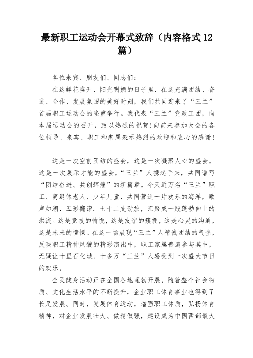 最新职工运动会开幕式致辞（内容格式12篇）