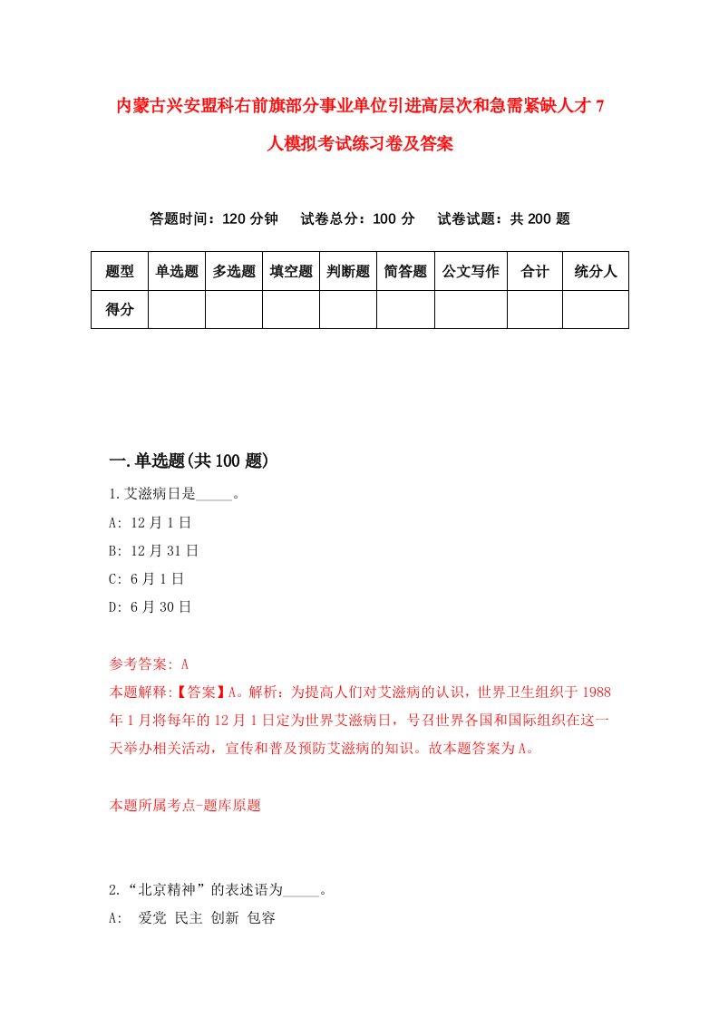 内蒙古兴安盟科右前旗部分事业单位引进高层次和急需紧缺人才7人模拟考试练习卷及答案2