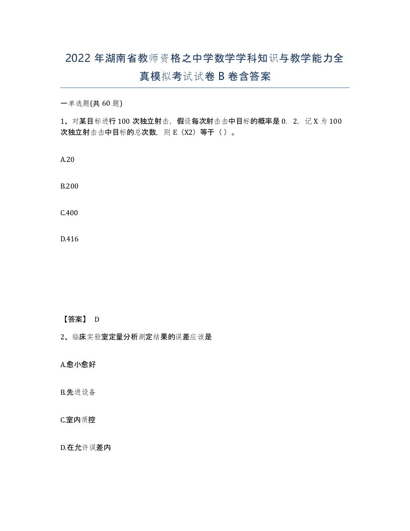 2022年湖南省教师资格之中学数学学科知识与教学能力全真模拟考试试卷B卷含答案