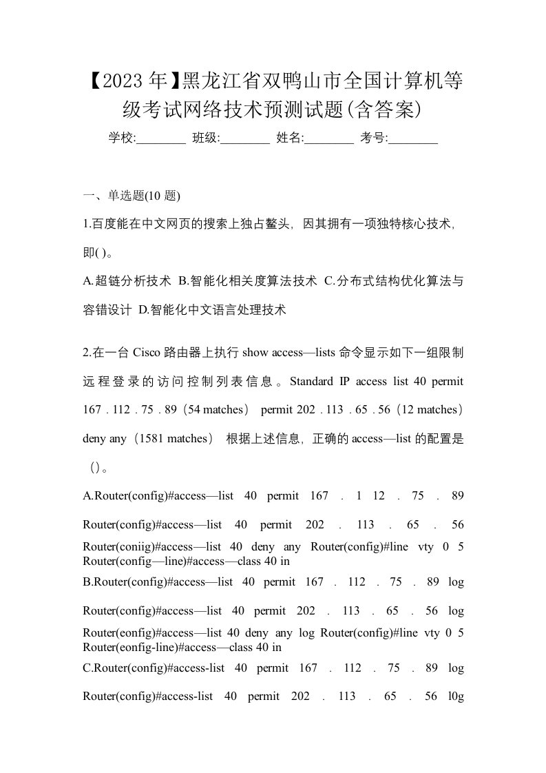 2023年黑龙江省双鸭山市全国计算机等级考试网络技术预测试题含答案