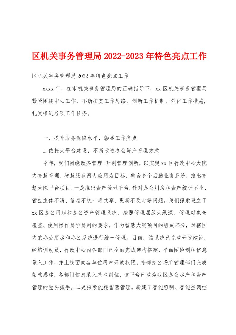 区机关事务管理局2022-2023年特色亮点工作