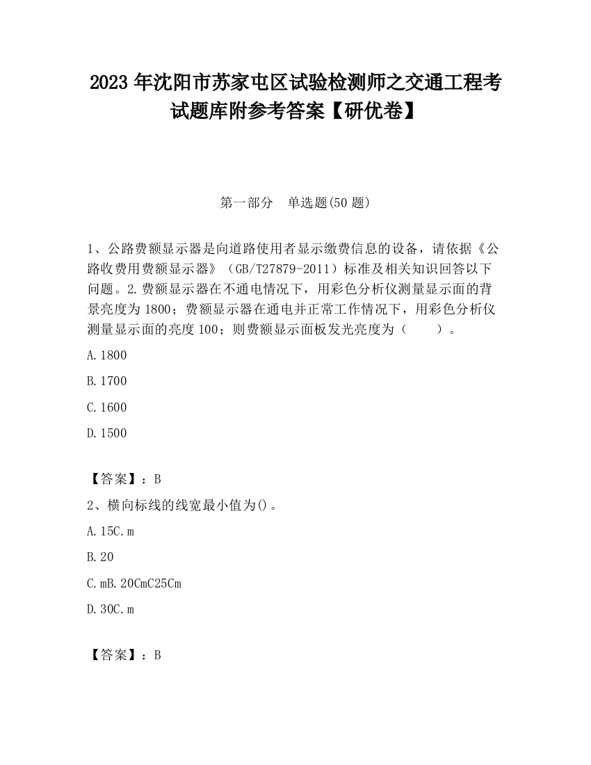 2023年沈阳市苏家屯区试验检测师之交通工程考试题库附参考答案【研优卷】