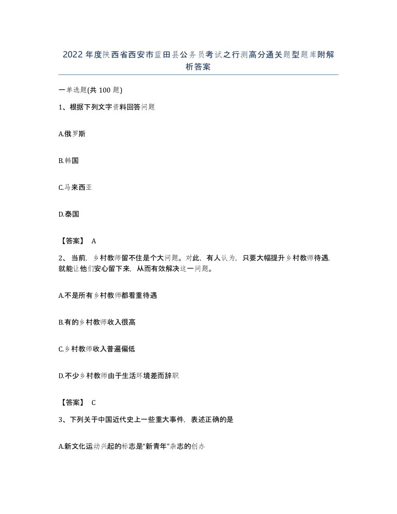 2022年度陕西省西安市蓝田县公务员考试之行测高分通关题型题库附解析答案