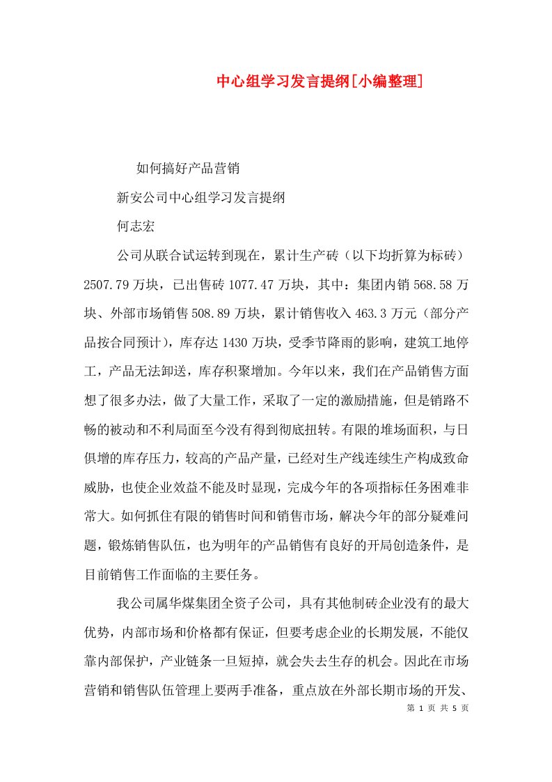 中心组学习发言提纲[小编整理]（三）