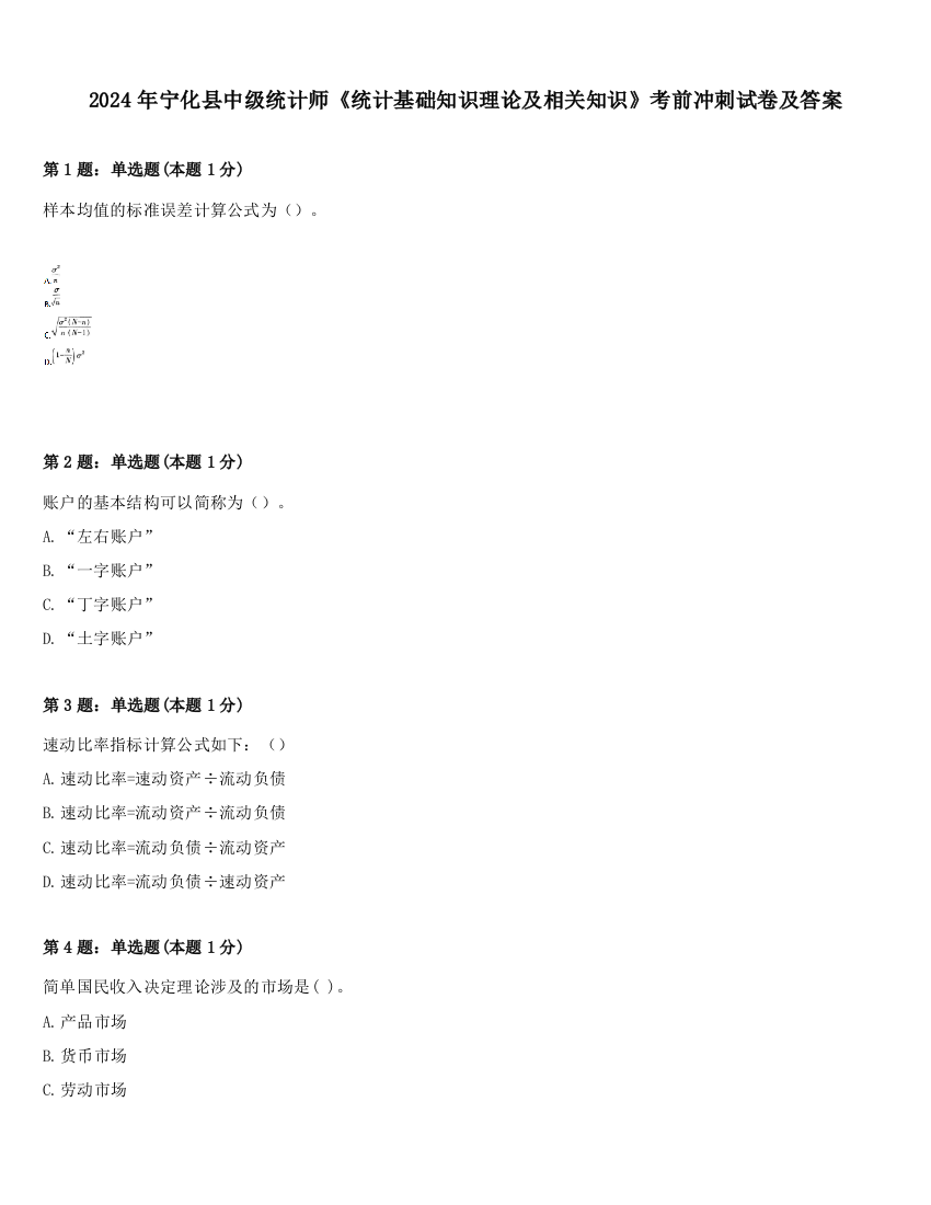 2024年宁化县中级统计师《统计基础知识理论及相关知识》考前冲刺试卷及答案