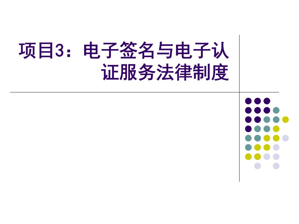 [精选]3电子签名与电子认证服务法律制度